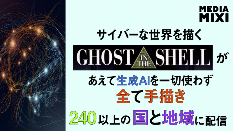 『攻殻機動隊 THE GHOST IN THE SHELL』Prime Videoで配信開始 生成AI不使用・手描きにこだわり