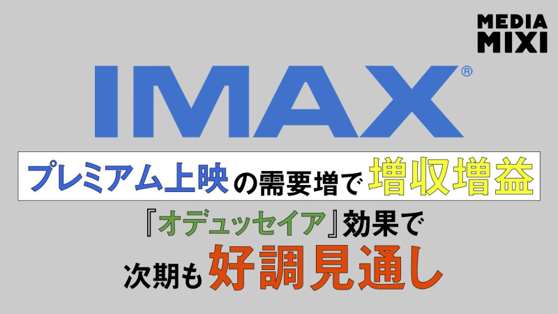 IMAX、第2四半期は12%増収 プレミアム上映の需要が追い風