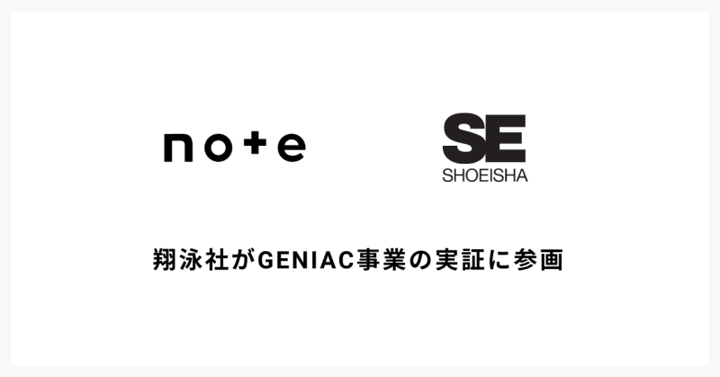 翔泳社、noteのGENIAC事業の実証に新規参画 AI時代のコンテンツ流通基盤構築へ