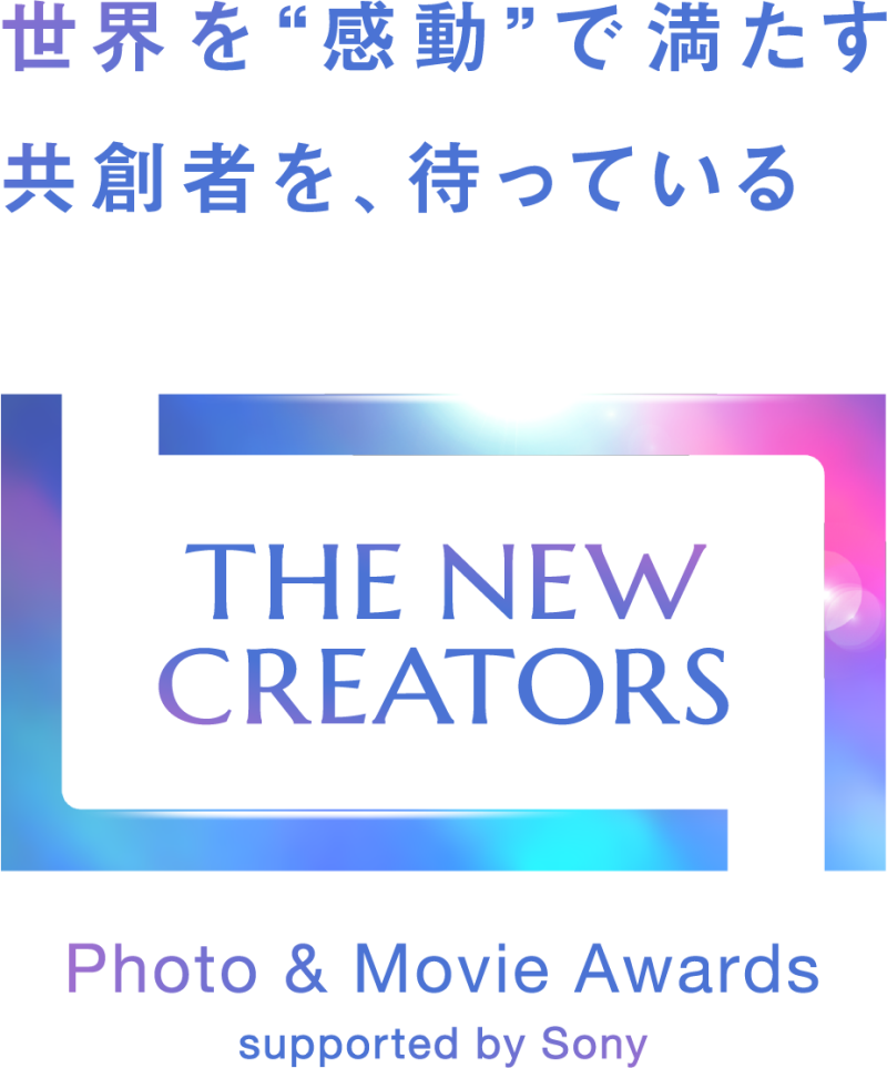ソニー、写真と映像のアワード「THE NEW CREATORS」第2回グランプリ受賞作品・受賞者を発表