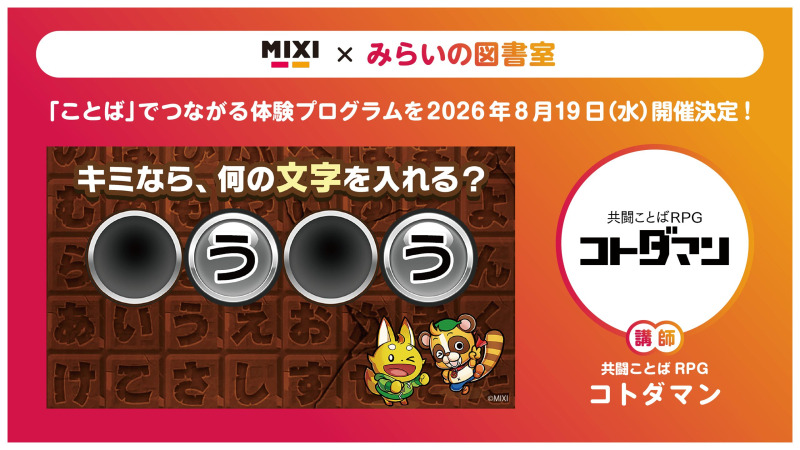 MIXI、夏休みの子どもたちに向けて「ことば」でつながる体験プログラムを8/19に実施