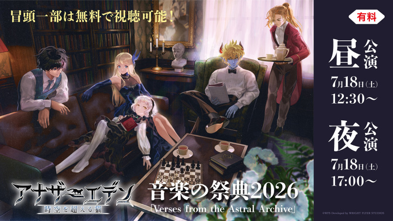 『アナザーエデン』音楽の祭典2026「Verses from the Astral Archive」7/18ニコニコで独占生配信