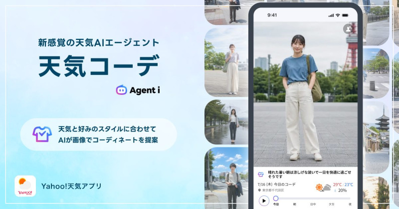 Yahoo!天気、新感覚の天気AIエージェント「天気コーデ」機能を提供開始