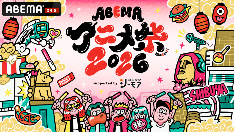 「ABEMAアニメ祭 2026 supported by コミックシーモア」3年連続開催決定、9/19・20渋谷で