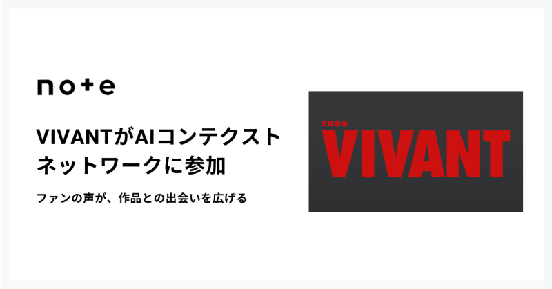 TBS系日曜劇場『VIVANT』、第2シーズン放送開始に合わせnoteの「AIコンテクストネットワーク」に参加