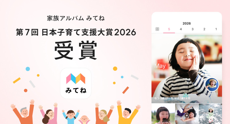 みてね、「第7回 日本子育て支援大賞2026」を受賞