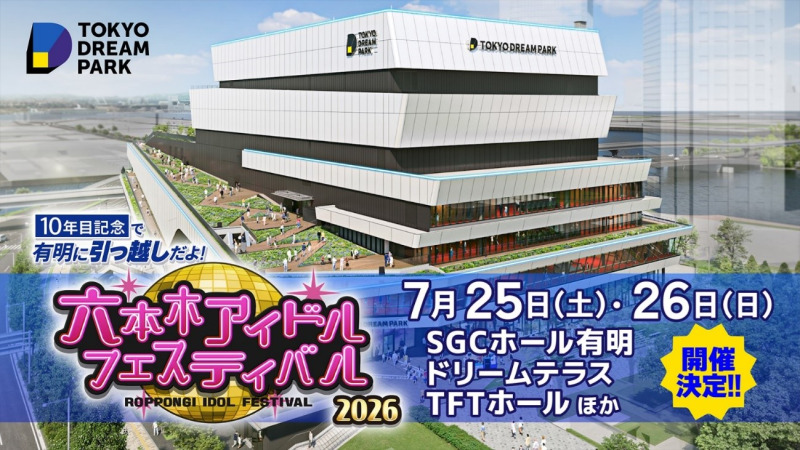 「六本木アイドルフェスティバル」、テレ朝動画でスマホ向け縦型生配信を実施