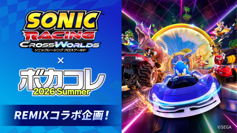 ドワンゴ「ボカコレ2026夏」追加発表、『ソニックレーシング クロスワールド』『GATE 2』とコラボ