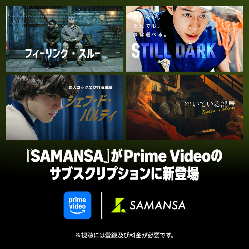 ショート映画配信「SAMANSA」、Prime Videoのサブスクリプション内にチャンネル開設