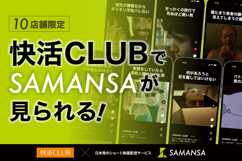 SAMANSA、快活CLUB10店舗で無料視聴サービスを8/3から開始