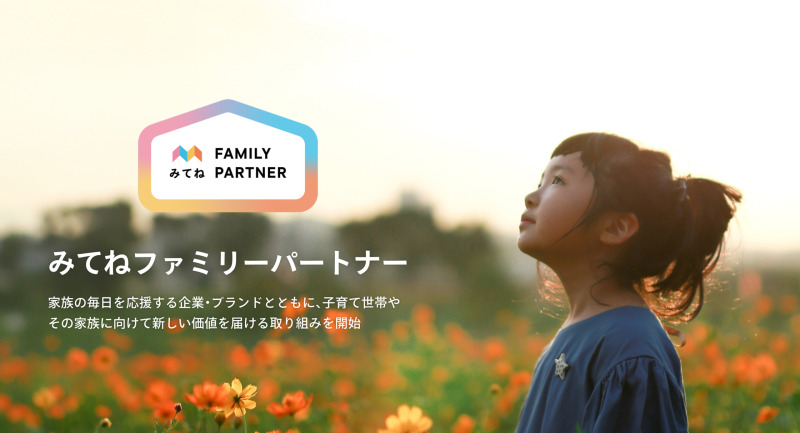 「みてね」、楽天トラベルと「みてねファミリーパートナー」契約締結
