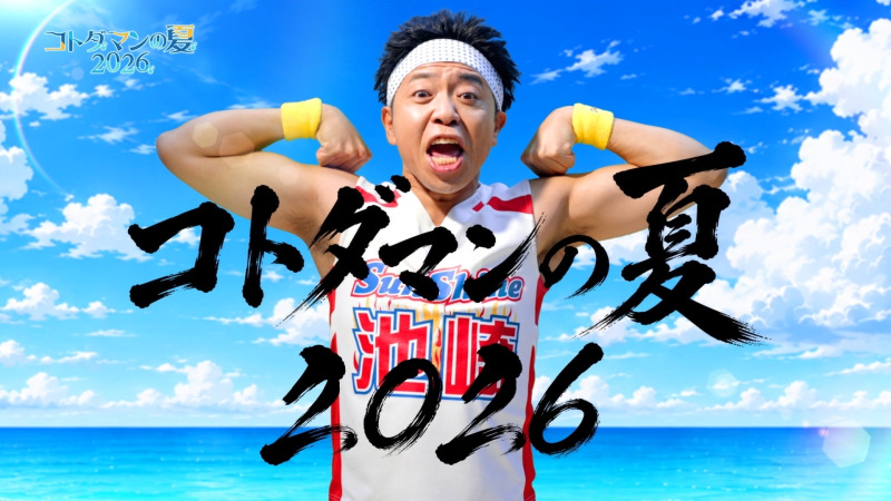 サンシャイン池崎が「コトダマンの夏2026」WEB CMに登場