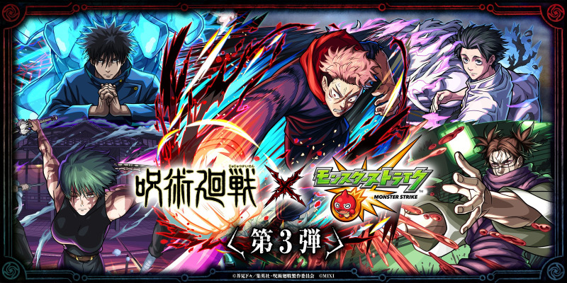 「呪術廻戦」×「モンスト」コラボ第3弾 7/14開催、「虎杖悠仁」ら初の真獣神化