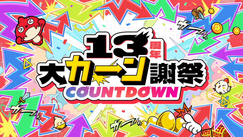 モンスト13周年に向け「13周年大カーン謝祭カウントダウン」始動、人気投票ガチャは7/13投票開始