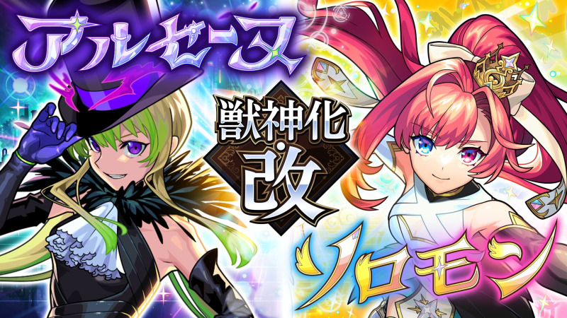 「DREAMDAZE Ⅳ」新発表続々 「アルセーヌ」「ソロモン」獣神化・改、「ランスロット」「ランスロットX」真獣神化を発表