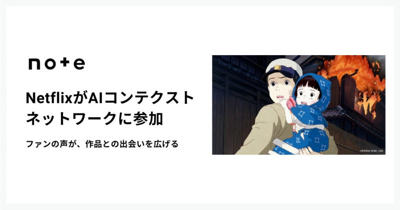 Netflix、noteの「AIコンテクストネットワーク」に参加 『火垂るの墓』感想文企画も実施