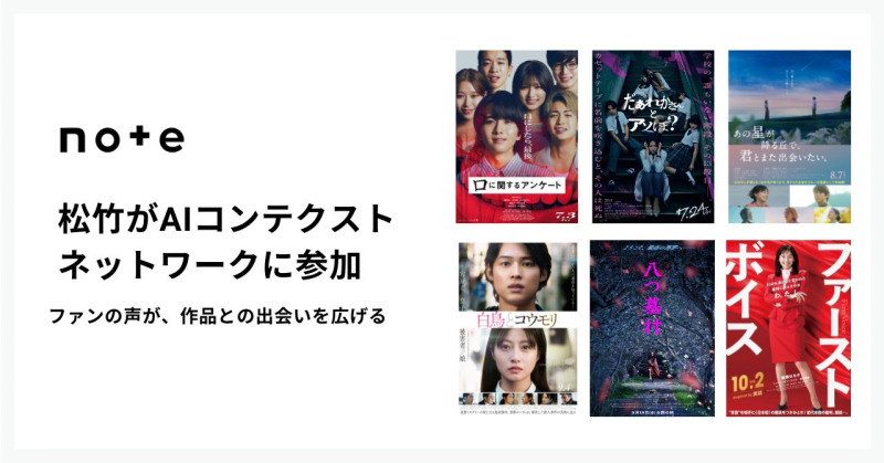 映画会社初、松竹がnoteの「AIコンテクストネットワーク」に参加