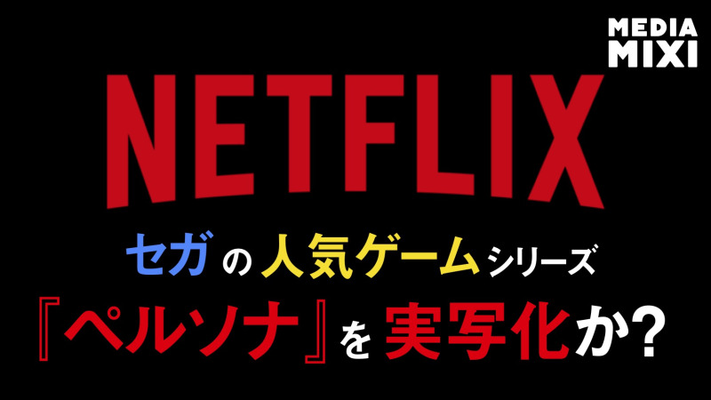 Netflix、人気ゲーム『ペルソナ』実写TVドラマ製作中か 21ラップス×ストーリー・キッチン制作