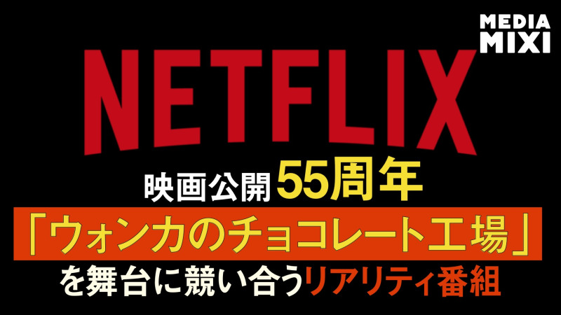 Netflix、『夢のチョコレート工場』題材のコンテスト番組製作 イレブンラボと故ジーン・ワイルダーの声再現