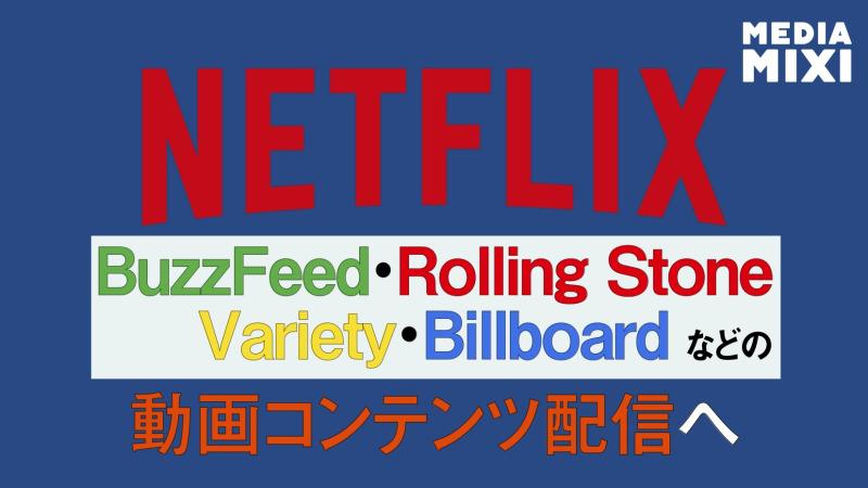 Netflix、短編動画コンテンツ分野に参入 Variety誌など出版社と提携