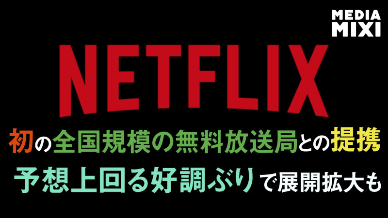 民放TF1とNetflixの「画期的」配信提携、予想上回る成果を達成