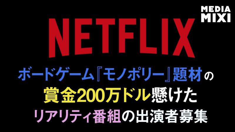 Netflix、ボードゲーム『モノポリー』題材のコンペ番組の出演者募集 賞金200万ドル