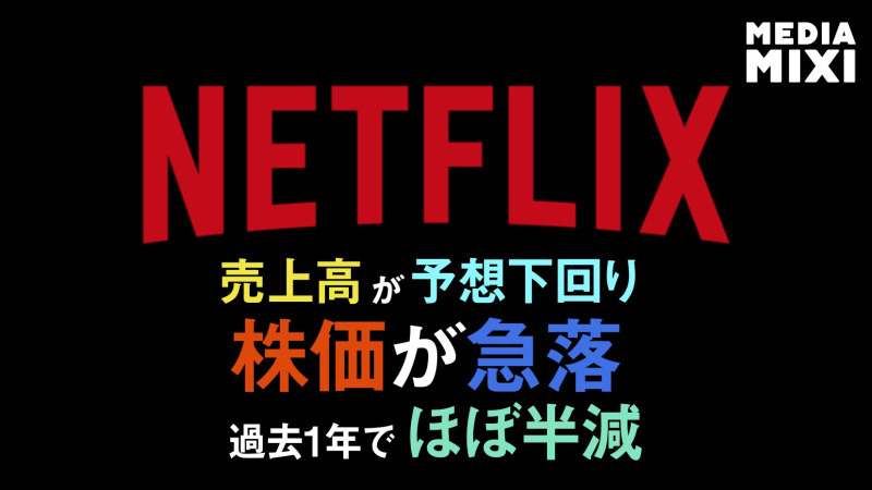 Netflix、第2四半期は13%増収 市場予測に届かず株価下落に拍車