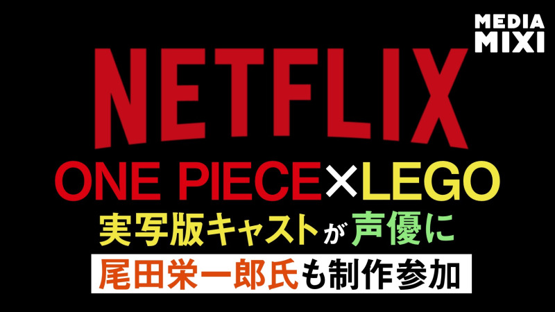Netflix、『LEGO ONE PIECE』9/29配信開始 実写版キャストが声優に