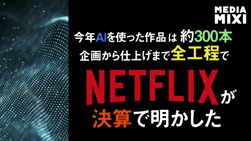 Netflix、300作品で生成AIを活用 年初来