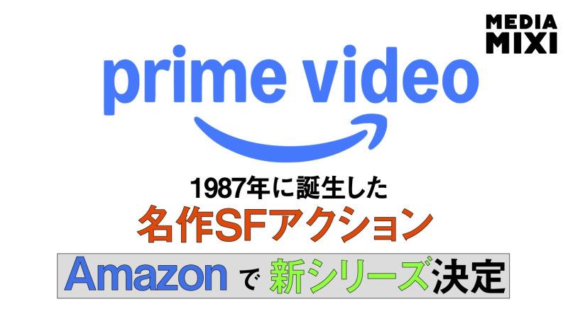 Prime Video、『ロボコップ』シリーズ制作決定