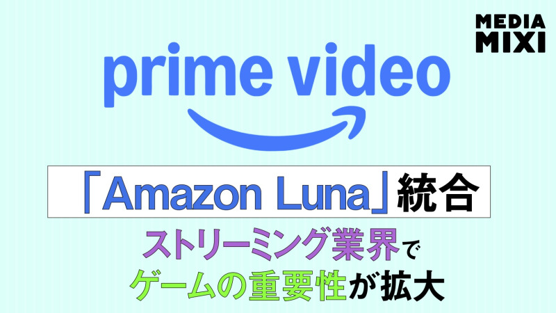Prime Video、ゲームが仲間入り