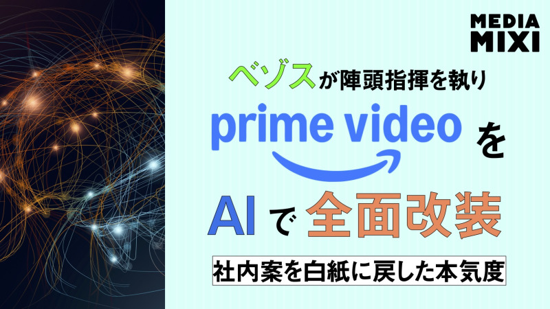 アマゾン創業者ベゾス氏、AI重視のPrime Video刷新推進