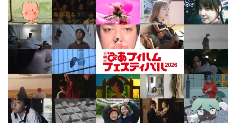 「PFFアワード2026」入選作品決定 高校生監督作3本、中国・韓国・台湾出身の才能も