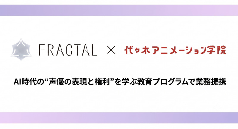 梶裕貴のFRACTAL、代々木アニメーション学院と音声AI教育プログラムで業務提携