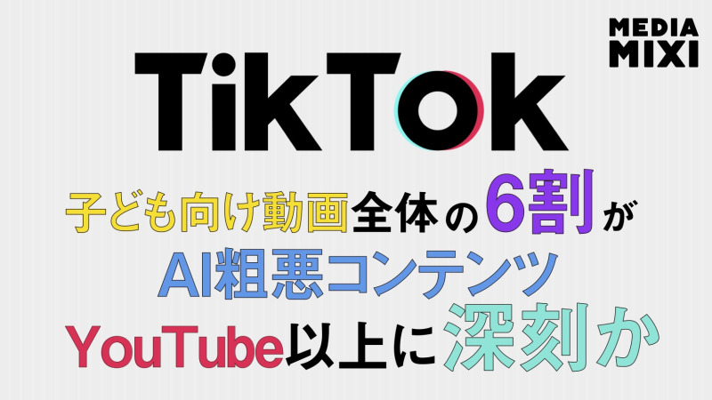 TikTok、新規アカウントおすすめ動画の6割がAI粗悪コンテンツ YouTubeの3倍