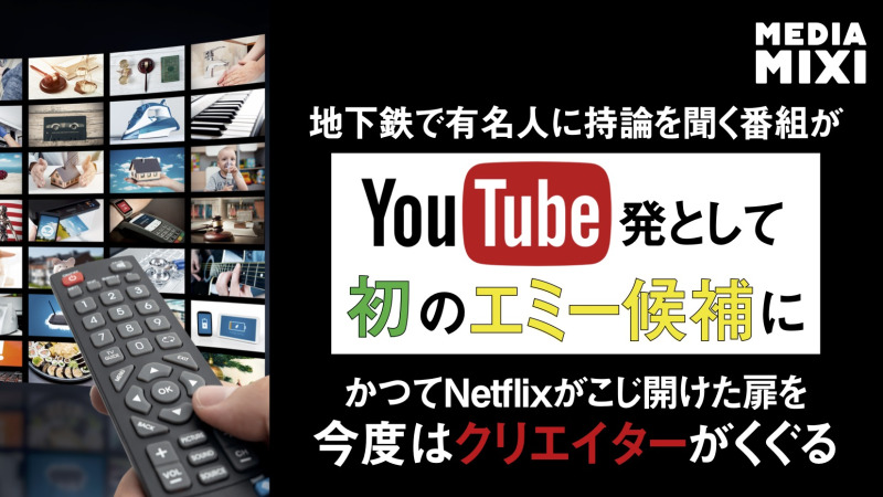 YouTubeオリジナル番組、エミー賞にノミネート