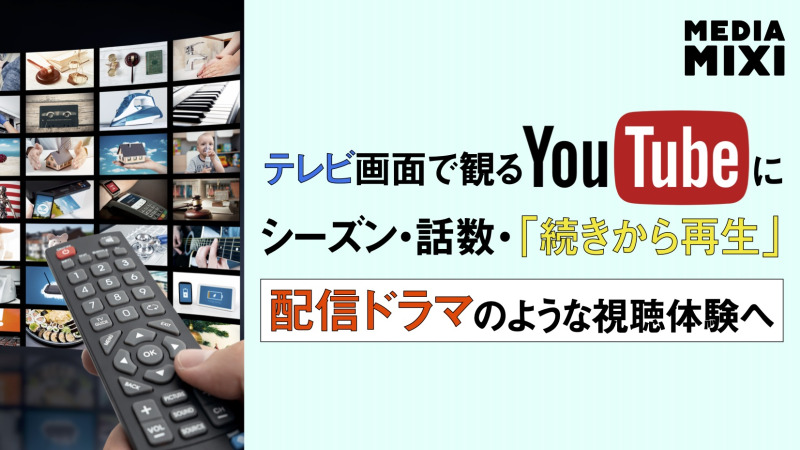 YouTube、プレイリストを番組に変えられるツール公開
