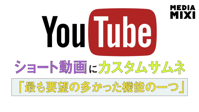 YouTube、ショート動画にカスタムサムネ追加可能に