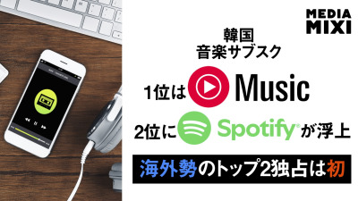 Spotify、韓国の音楽ストリーミング市場で2位に 地場Melonは3位陥落