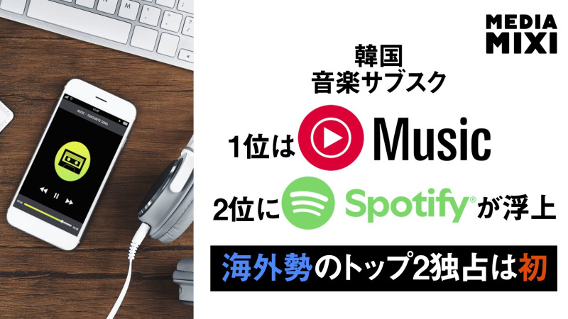 Spotify、韓国の音楽ストリーミング市場で2位に 地場Melonは3位陥落