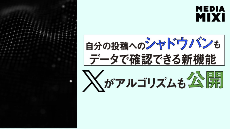X、ランキングアルゴリズムをオープンソース化 その中身は？