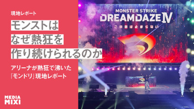 【DREAMDAZE Ⅳ アリーナが熱狂で沸いた「モンドリ」現地レポート】モンストはなぜ熱狂を作り続けられるのか?コラボ初の“真獣神化”やDJ KOO、てつや、兎田ぺこら、壱百満天原サロメらも集結