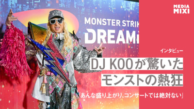 DJ KOOが驚いたモンストの熱狂 「あんな盛り上がり、コンサートでは絶対ない」