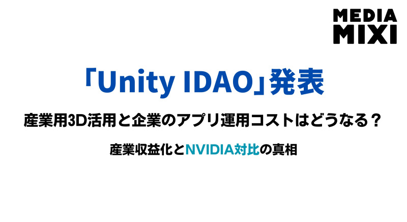 Unityが企業向け新料金「IDAO」導入。Runtime Fee騒動の教訓生かす