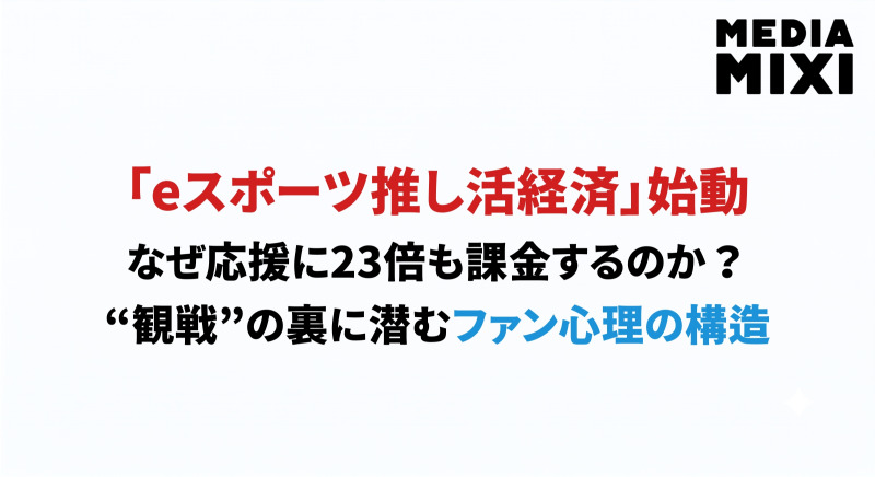 なぜ人は「応援」に課金するのか？eスポーツ調査が映す、推し活経済の輪郭