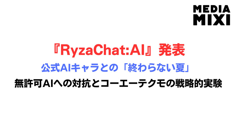 「話すだけ」で紡ぐ、公認されたもうひとつの夏『RyzaChat:AI』が突きつけるAIとキャラクターの新しい距離感