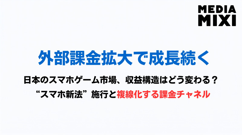 外部課金拡大が押し上げたゲーム市場、1兆7601億円の内実。スマホ新法とタイミングが一致
