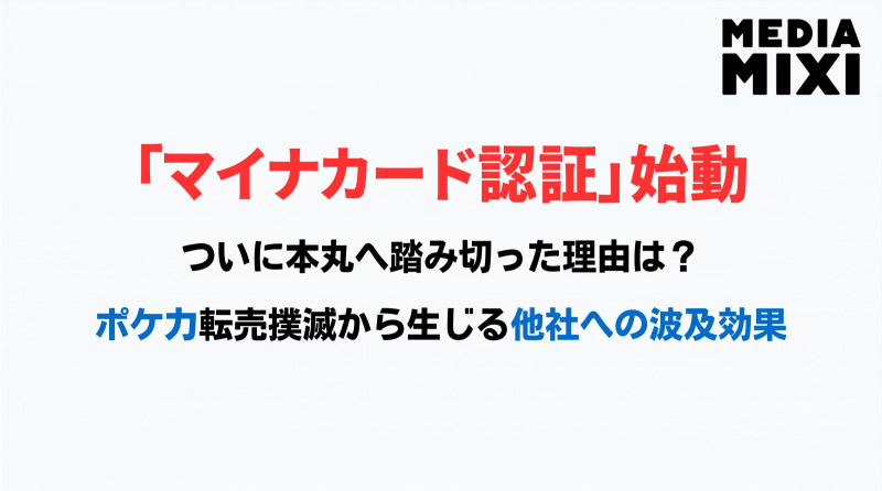 転売対策ついに本丸へ。ポケカがマイナカード認証に踏み切った理由