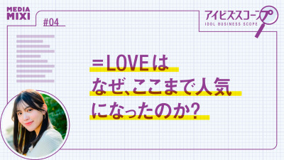 【1万4000字で考察】=LOVEはなぜ、ここまで人気になったのか?【望月優夢のアイビズスコープ #04】