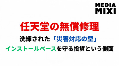 保証書がなくてもいい。任天堂が熊本地震で「無償修理」に踏み切る理由